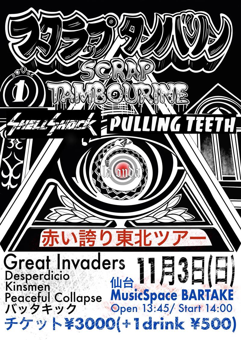 スクラップタンバリン「赤い誇り東北ツアー」